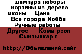 шампура,наборы,картины из дерева,иконы. › Цена ­ 1 000 - Все города Хобби. Ручные работы » Другое   . Коми респ.,Сыктывкар г.